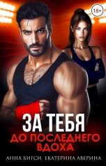 обложка книги Екатерина Аверина, Анна Бигси "Бой за тебя. До последнего вдоха"