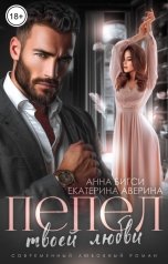 обложка книги Екатерина Аверина, Анна Бигси "Пепел твоей любви"