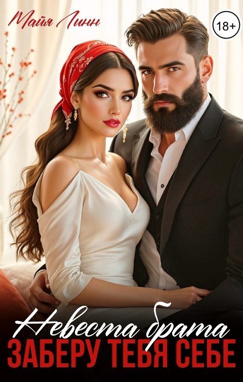 Обложка книги Майя Линн Невеста брата.Заберу тебя себе
