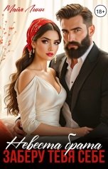 обложка книги Майя Линн "Невеста брата.Заберу тебя себе"