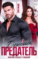 обложка книги Айрин Лакс "Берегись, предатель!"