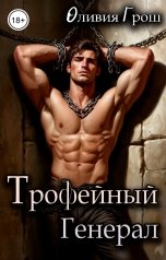 обложка книги Оливия Грош "Трофейный генерал"