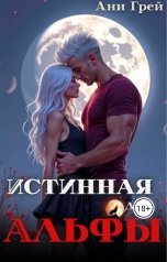 обложка книги Ани Грей "Истинная для Альфы"