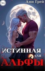 обложка книги Ани Грей "Истинная для Альфы"