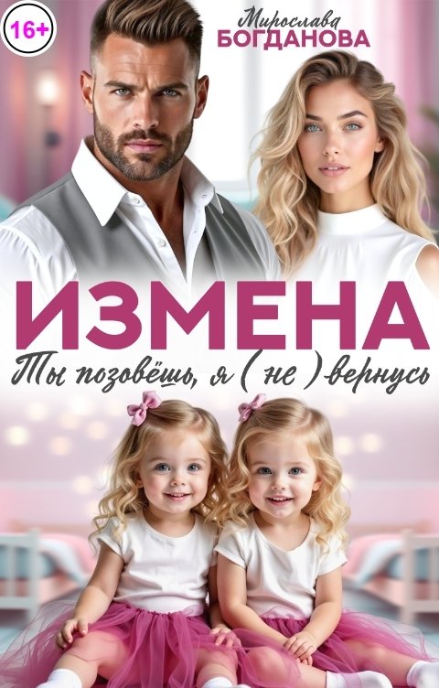Измена. Ты позовёшь, я (не) вернусь!