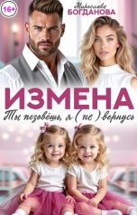 обложка книги Мирослава Богданова "Измена. Ты позовёшь, я (не) вернусь!"