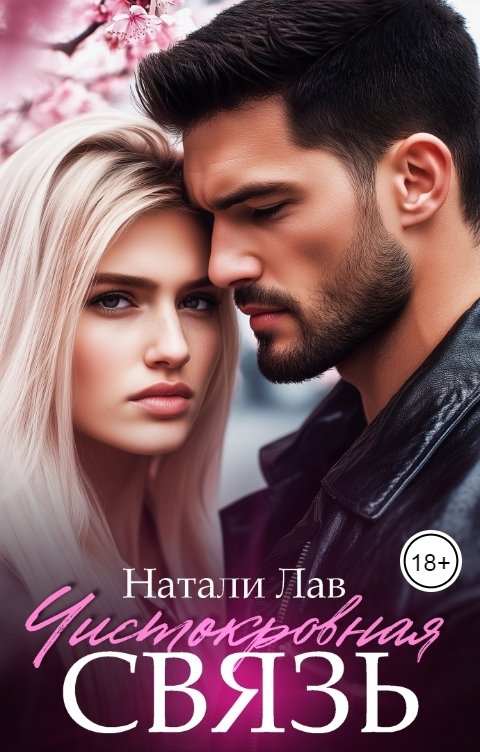 Обложка книги Натали Лав Чистокровная связь