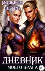 обложка книги Морвейн Ветер "Дневник моего врага"