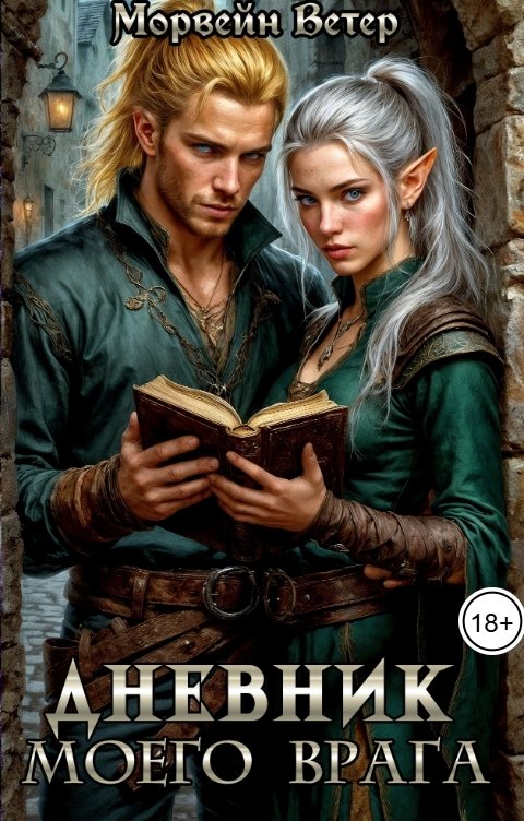 Обложка книги Морвейн Ветер Dark fantasy Дневник моего врага