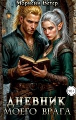 обложка книги Морвейн Ветер Dark fantasy, Морвейн Ветер Relax Fantasy "Дневник моего врага"