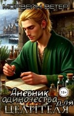 обложка книги Морвейн Ветер Dark fantasy, Морвейн Ветер Генезис, Регина Птица Моно "Дневник одиночества для целителя"