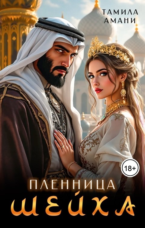 Обложка книги Тамила Амани Пленница шейха