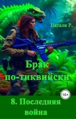 обложка книги Натали Р. "Брак по-тиквийски 8. Последняя война"