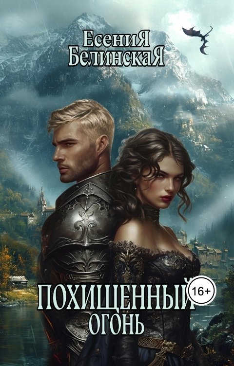 Обложка книги Есения Белинская Похищенный огонь