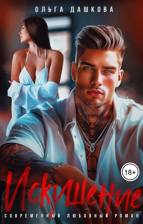 Обложка книги Ольга Дашкова Искушение