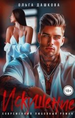 обложка книги Ольга Дашкова "Искушение"