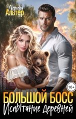 обложка книги Лирика Альтер "Большой босс. Испытание деревней"