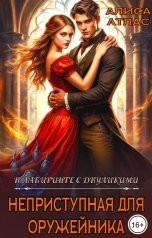 обложка книги Алиса Атлас "Неприступная для оружейника"