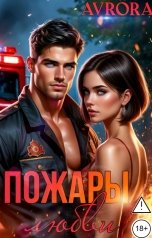 обложка книги Avrora "Пожары любви"