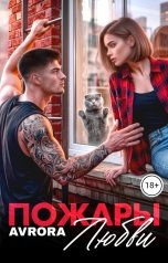 обложка книги Avrora "Пожары любви"
