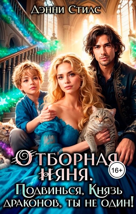 Обложка книги Дэнни Стилс Отборная няня. Подвинься, князь драконов, ты не один!