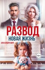 обложка книги Александра Марс "Развод. Новая жизнь."