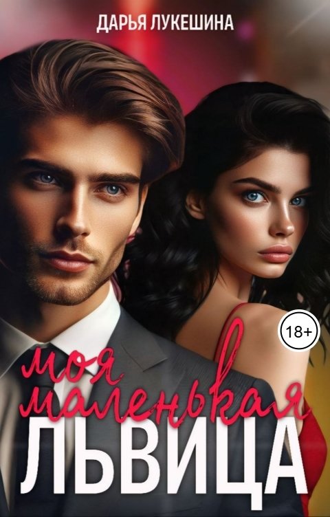 Обложка книги Дарья Лукешина Моя маленькая львица