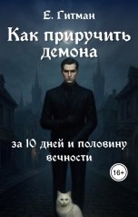 обложка книги Е. Гитман "Как приручить демона за десять дней и половину вечности"