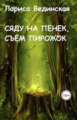 обложка книги Лариса Вединская "Сяду не пенек, съем пирожок"