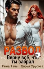 обложка книги Рина Тэль, Дарья Урусова "Развод. Верну все, что ты забрал"