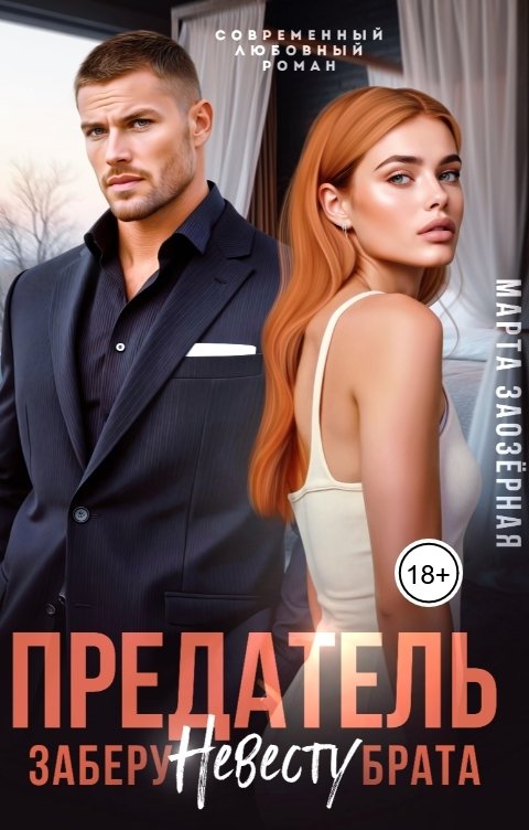 Обложка книги Марта Заозерная Предатель. Заберу невесту брата