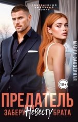 обложка книги Марта Заозерная "Предатель. Заберу невесту брата"