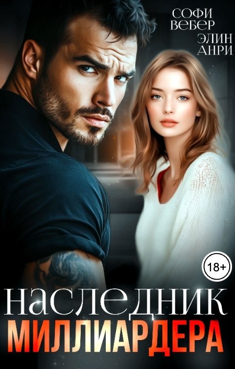Наследник миллиардера