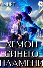 обложка книги А. Мирт "Демон синего пламени"