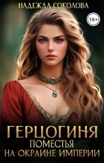 обложка книги Надежда Соколова "Герцогиня поместья на окраине империи"