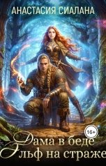 обложка книги Анастасия Сиалана "Дама в беде, Эльф на страже"