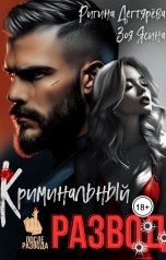 обложка книги Зоя Ясина, Rigina Degtyareva "Криминальный развод. Бывшая жена магната"