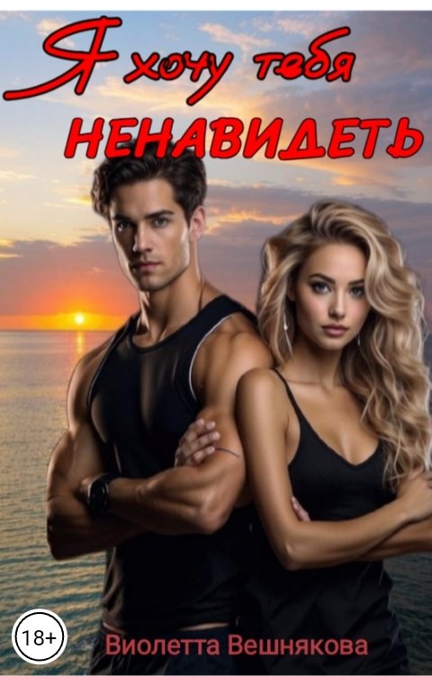 Обложка книги Виолетта Вешнякова Я хочу тебя ненавидеть