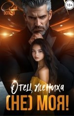 обложка книги Ана Эспехо "Отец жениха. (Не) моя!"