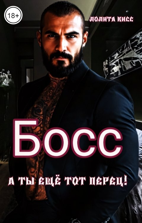 Обложка книги Лолита Кисс Босс. А ты ещё тот перец!