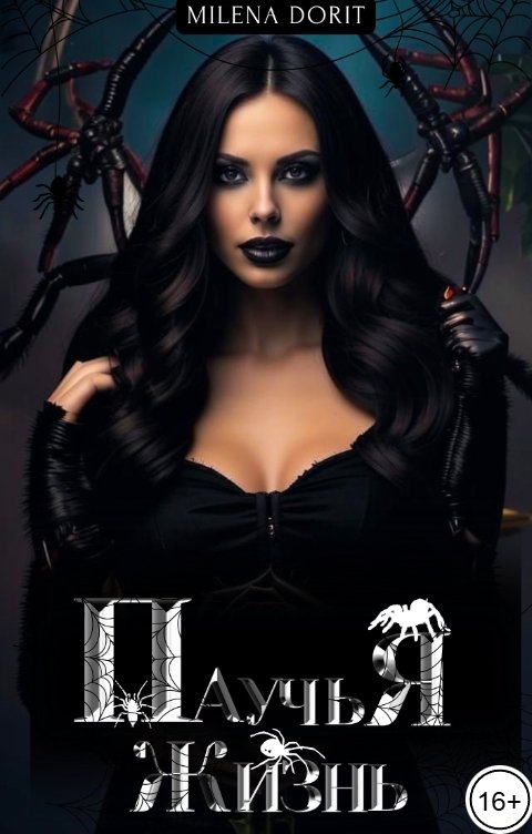 Обложка книги Непостижимая Милена Дорит Паучья жизнь