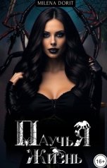 обложка книги Непостижимая Милена Дорит "Паучья жизнь"