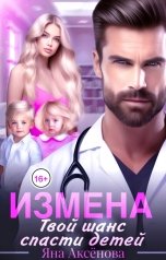 обложка книги Яна Аксёнова "Измена. Твой шанс спасти детей"