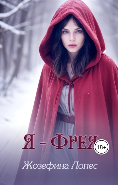 Я - Фрея