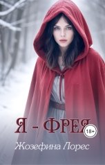 обложка книги Жозефина Лорес "Я - Фрея"