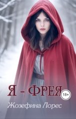 обложка книги Жозефина Лорес "Я - Фрея"