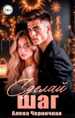 обложка книги Алена Черничная "Сделай шаг"