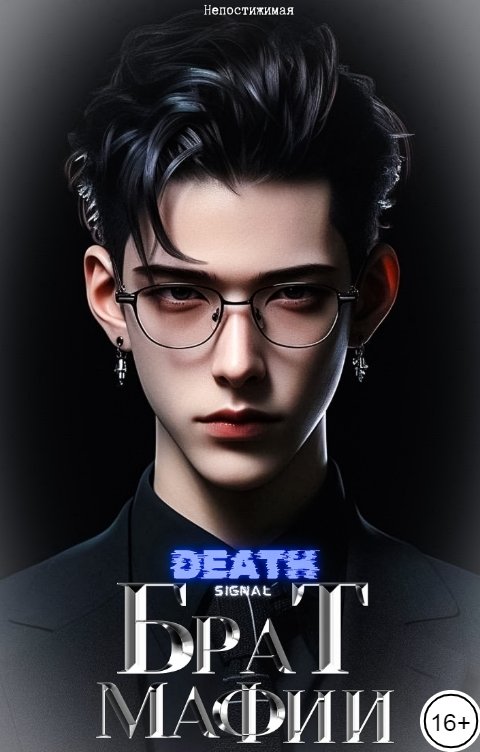 Обложка книги Непостижимая Брат Мафии. Сигнал смерти.