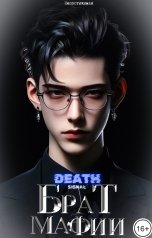 обложка книги Непостижимая "Брат Мафии. Сигнал смерти."