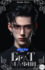 обложка книги Непостижимая Милена Дорит "Брат Мафии. Сигнал смерти."